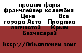 продам фары фрэнчлайнер коламбия2005 › Цена ­ 4 000 - Все города Авто » Продажа запчастей   . Крым,Бахчисарай